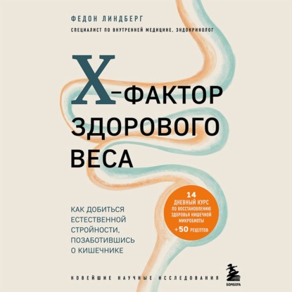 X-фактор здорового веса. Как добиться естественной стройности, позаботившись о кишечнике — Федон Линдберг