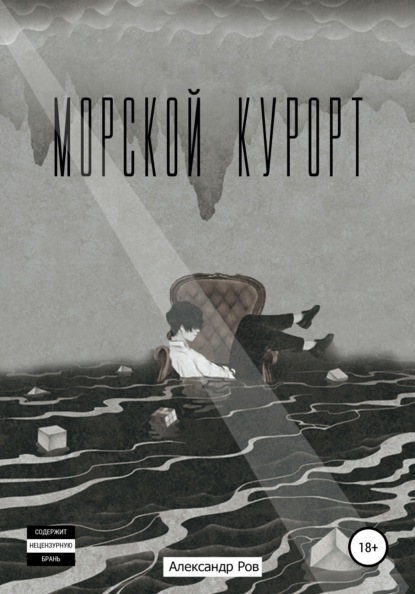 Морской курорт - Александр Ров