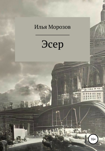 Эсер — Илья Морозов