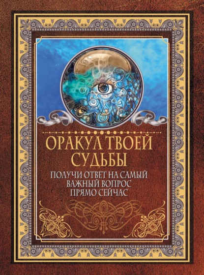 Оракул твоей судьбы. Получи ответ на самый важный вопрос прямо сейчас — Группа авторов