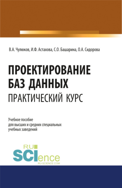 Проектирование баз данных. Практический курс. (Аспирантура, Бакалавриат, Магистратура). Учебное пособие. — Ирина Федоровна Астахова