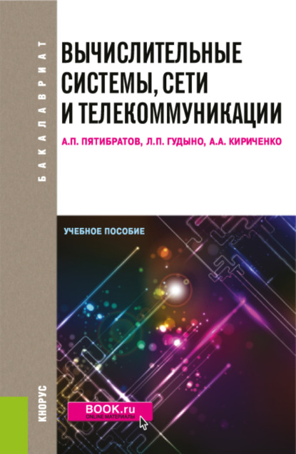 Вычислительные системы, сети и телекоммуникации. (Бакалавриат). Учебное пособие. — Лев Петрович Гудыно