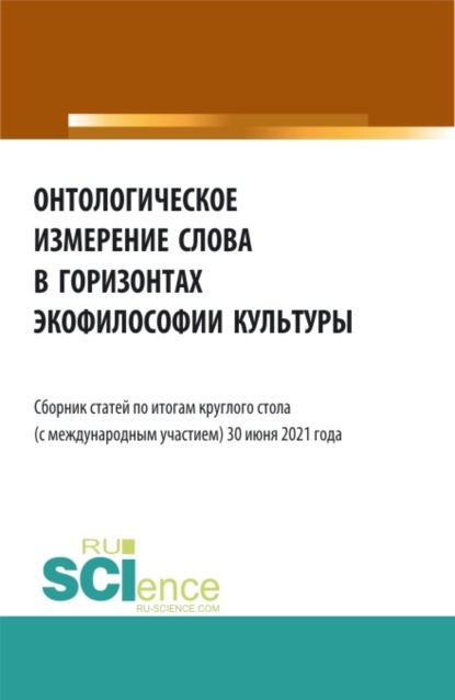 Онтологическое измерение слова в горизонтах экофилософии культуры. Сборник статей. — Татьяна Ивановна Мармазова