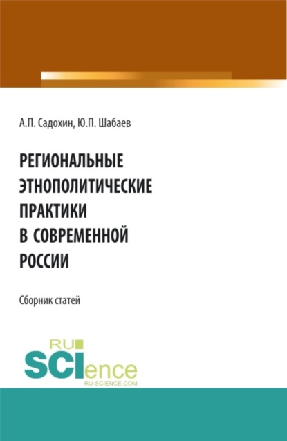 Региональные этнополитические практики в современной России. (Бакалавриат). Сборник статей — Александр Петрович Садохин