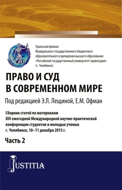 Право и суд в современном мире: Ч. 2. Сборник статей - Елена Михайловна Офман