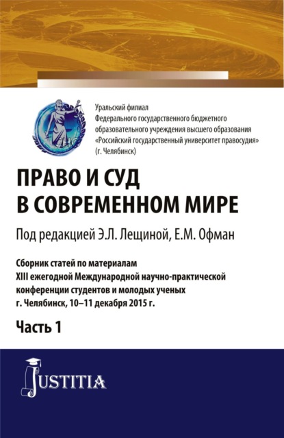 Право и суд в современном мире: Ч. 1. Сборник статей - Елена Михайловна Офман