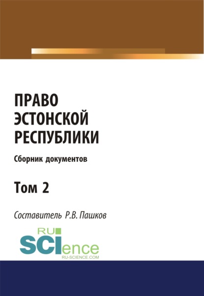 Право Эстонской республики. Сборник документов. Том 2. (Магистратура). Сборник материалов - Роман Викторович Пашков