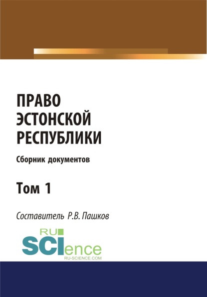 Право Эстонской республики. Сборник документов. Том 1. (Магистратура). Сборник материалов - Роман Викторович Пашков