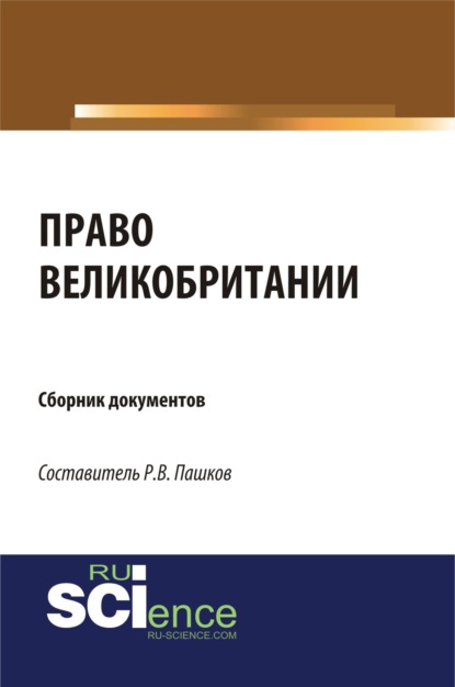 Право Великобритании. Сборник документов. (Магистратура). Сборник материалов. — Роман Викторович Пашков