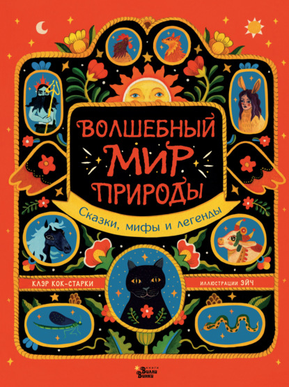 Волшебный мир природы. Сказки, мифы и легенды — Клэр Кок-Старки