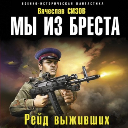 Мы из Бреста. Рейд выживших - Вячеслав Сизов