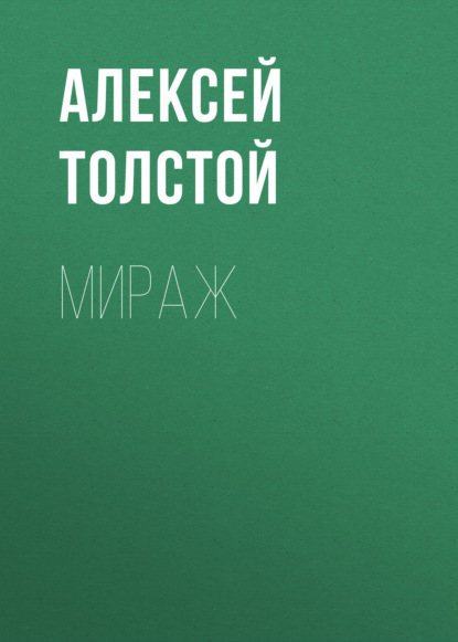 Мираж — Алексей Толстой