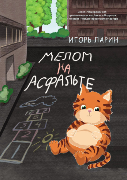 Мелом на асфальте — Игорь Ларин