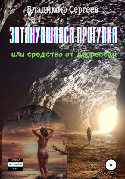 Затянувшаяся прогулка, или Средство от депрессии - Владимир Алексеевич Сергеев