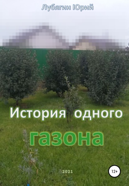 История одного газона - Юрий Николаевич Лубягин