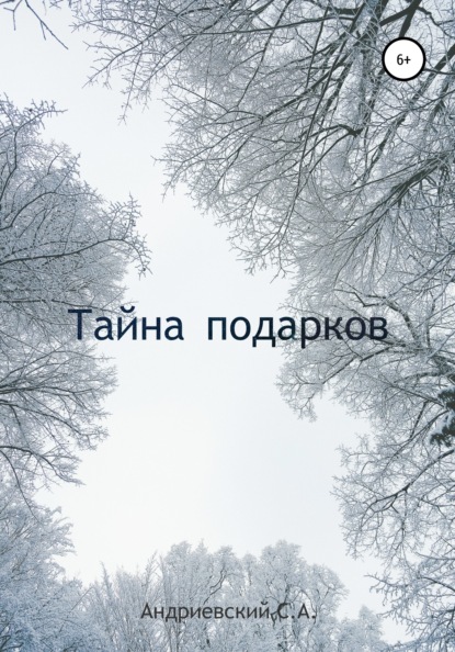 Тайна подарков — Симеон Александрович Андриевский