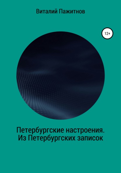 Петербургские настроения. Из Петербургских записок — Виталий Пажитнов