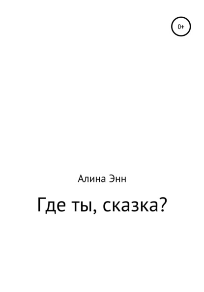 Где ты, сказка? — Алина Энн