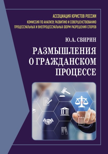 Размышления о гражданском процессе — Юрий Александрович Свирин