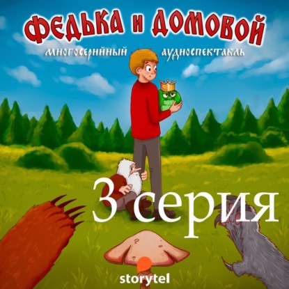 Федька и домовой. Серия 3 – Поездка на дачу. — Ростислав Парцевский