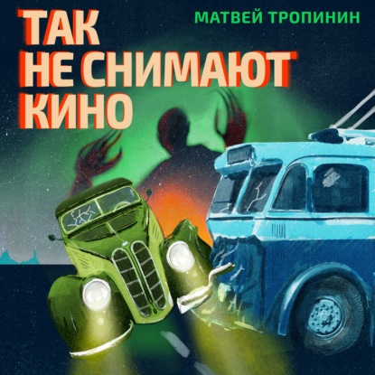 Так не снимают кино - Матвей Тропинин