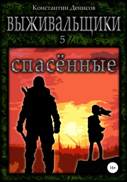 Выживальщики 5. Спасённые - Константин Денисов