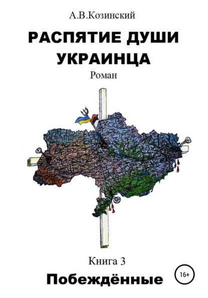 Распятие души украинца. Побеждённые — Анатолий Владимирович Козинский