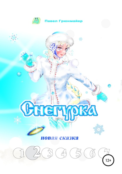 Снегурка. Новая сказка 2 — Павел Грюнмайер