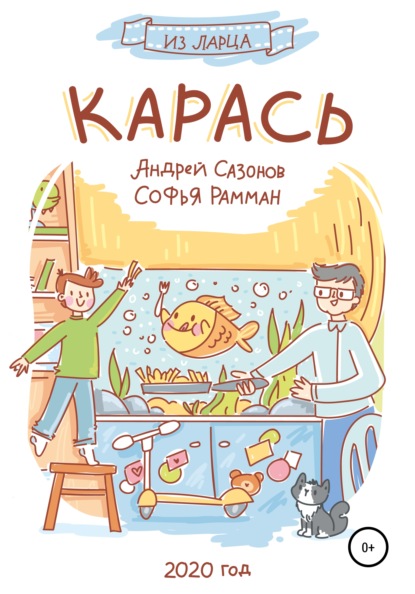 Карась - Андрей Сазонов