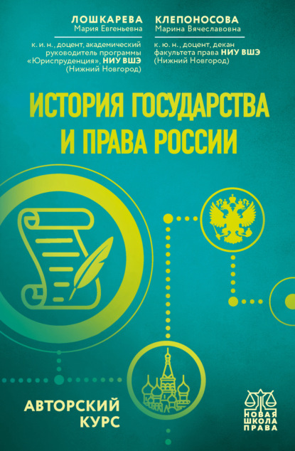 История государства и права России. Авторский курс — Мария Евгеньевна Лошкарева