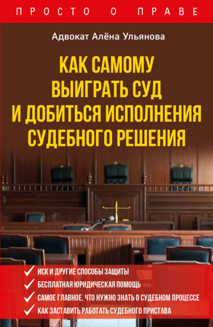 Как самому выиграть суд и добиться исполнения судебного решения — Алена Ульянова