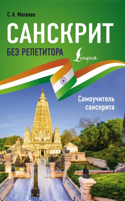 Санскрит без репетитора. Самоучитель санскрита - С. А. Матвеев