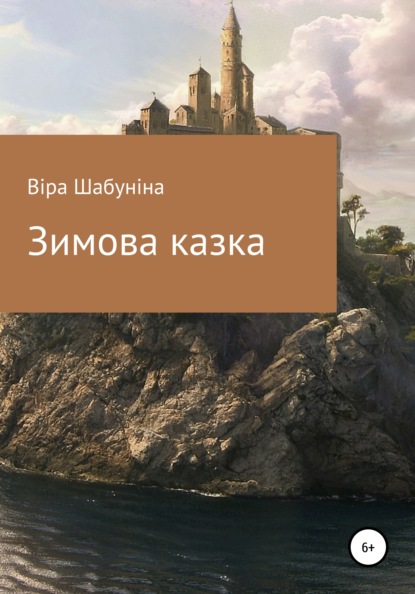 Зимова казка — Віра Василівна Шабуніна