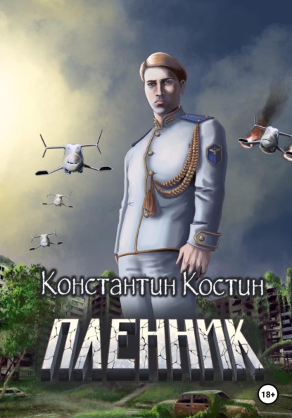 Пленник — Константин Александрович Костин