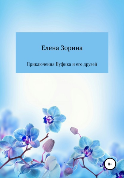 Приключения Пуфика и его друзей — Елена Михайловна Зорина