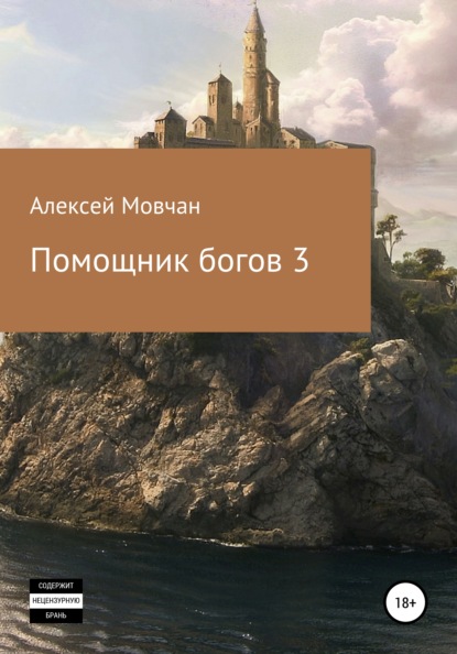 Помощник богов 3 - Алексей Николаевич Мовчан