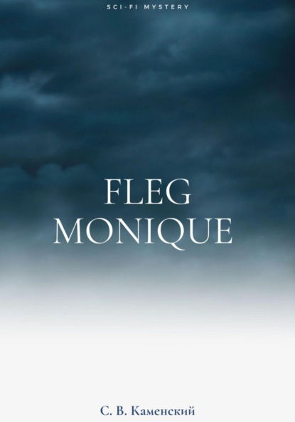 Fleg Monique — С. В. Каменский