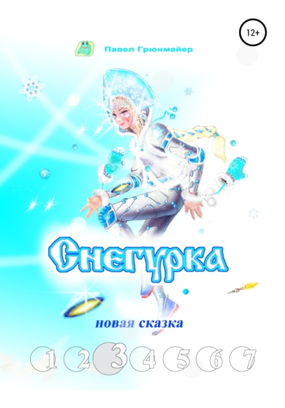 Снегурка. Новая сказка 3 — Павел Грюнмайер