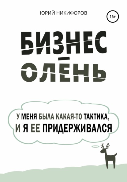 Бизнес-олень. У меня была какая-то тактика, и я ее придерживался — Юрий Никифоров