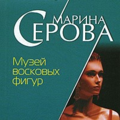 Музей восковых фигур — Марина Серова