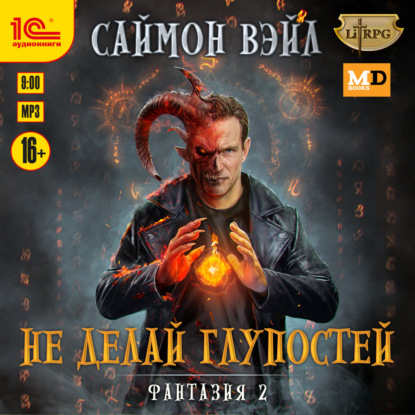 Не делай глупостей - Саймон Вэйл