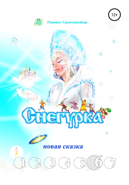 Снегурка. Новая сказка 6 — Павел Грюнмайер