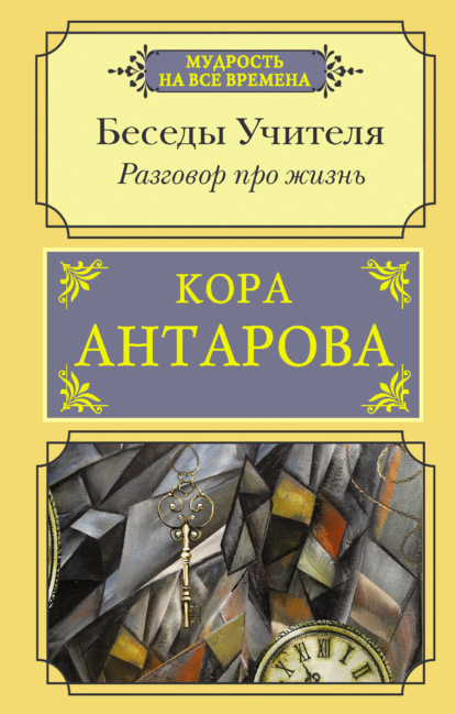 Разговор про жизнь. Беседы Учителя - Конкордия Антарова