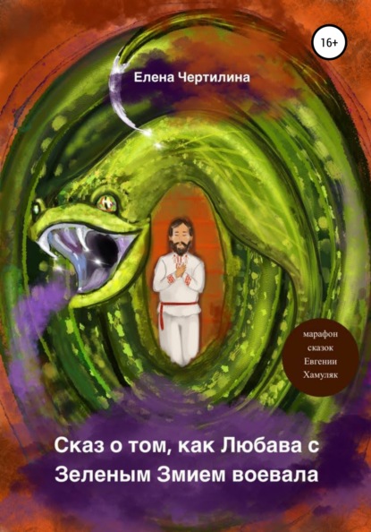 Сказ о том, как Любава с Зеленым змием воевала - Елена Чертилина