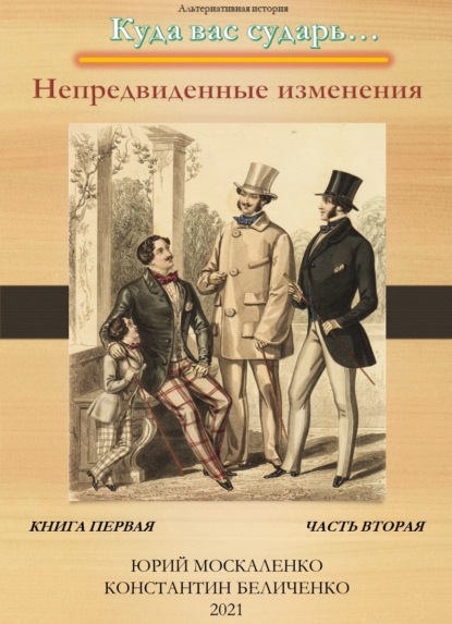 Дворянин. Книга 1. Часть 2. Непредвиденные изменения — Юрий Москаленко