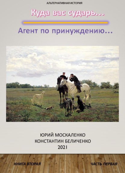 Дворянин. Книга 2. Часть 1. Агент по принуждению — Юрий Москаленко