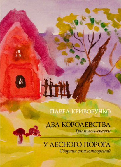 Два королевства. У лесного порога - Павел Криворучко