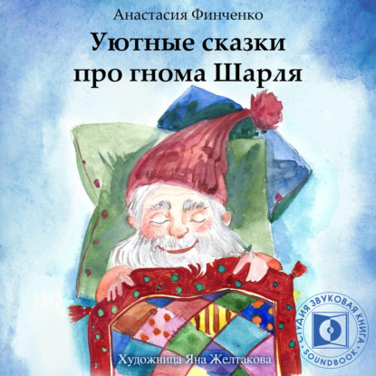 Уютные сказки про гнома Шарля — Анастасия Финченко