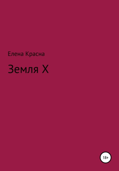 Земля Х - Елена Красна