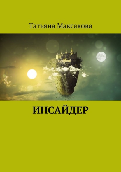 Инсайдер — Татьяна Максакова